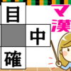 【穴埋め漢字】中央のマスに共通する漢字を入れて、熟語を4つ完成させる脳トレ
