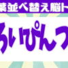 【アナグラム】文字を並び替えて単語を成立する問題！
