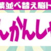 【並び替えクイズ】解けたらスカッとする脳トレ！