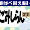 【並び替え問題】高齢者向けの認知症予防脳トレ