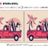 間違い探し308｜知の種の無料プリント