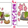 【1か所間違い探し】短時間で1か所の違いを探す脳トレ