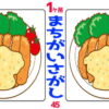 【1か所間違い探し】短時間で間違いを探す脳トレ