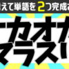 【文字並び替え】2つの言葉を完成する認知症予防脳トレ！