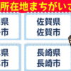【県庁所在地間違い探し】意外と悩む脳トレ！