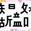 【バラバラ四字熟語】パーツを組み合わせて四字熟語を完成する問題