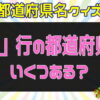 【都道府県名クイズ】必要な知識は都道府県名だけのひらめき問題