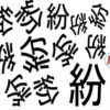 【間違い漢字】1つだけ違う漢字を探す脳トレ