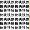 【漢字間違い探し】集中力を養う脳トレ問題