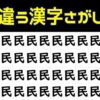 【間違い漢字探し】判断力と注意力をUPさせる脳トレ