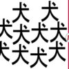 【違う漢字探し】判断力と注意力UPを促進する脳トレ