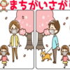 【間違い探し】集中力を鍛えて認知症予防になる高齢者向け問題