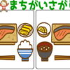 【間違い探し】レベルアップしていく脳トレに最適な問題