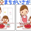 【間違い探し】徐々にレベルアップしていく認知症予防脳トレ