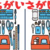 【間違い探し】イラストをから3つの間違いを探す脳トレ