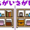 【間違い探し】見つかったらスカッとする脳トレ