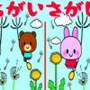 【間違い探し】認知症予防に最適なスカッとする脳トレ