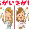 【間違い探し】全5問！ヒントありの簡単脳トレ