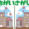 【間違い探し】認知症予防に最適な高齢者向け脳トレ
