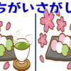 【間違い探し】イラストを比較して3つの間違いを探す脳トレ