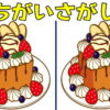【間違い探し】左右に並んだ絵から異なるところを探す定番で楽しい脳トレ