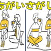 【間違い探し】違いを見抜いて脳を活性化する脳トレ