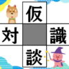 【穴埋め漢字】空欄に漢字を埋めて4つの熟語を完成する認知症予防問題