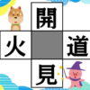【穴埋め脳トレ】漢字を埋めて熟語を完成する問題