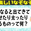 【なぞなぞ】初級レベルの楽しめる問題！10問