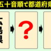 【都道府県名問題】五十音順にならべる脳トレ問題