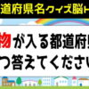【都道府県名クイズ】必要な知識は都道府県名だけの脳トレ！
