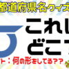 【都道府県章クイズ】ロゴを見て都道府県を当てる脳トレ