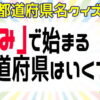 【都道府県名問題】難しい知識はいらないひらめき脳トレ