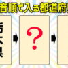 【都道府県クイズ】五十音順になるような都道府県名を答えよう！