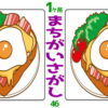【間違い探し】1か所の違いを見抜く脳トレ問題