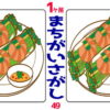 【1か所間違い探し】短時間のタスクで脳を活性化