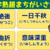 【四択問題】間違った四字熟語を探す脳トレ