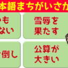 【どれが違う？】意外と正解できない日本語間違い探し