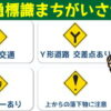 【交通標識間違い探し】意外と悩む4択脳トレ