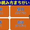 【間違い漢字探し】正しい読み方を選ぶ漢字脳トレ