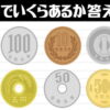 【小銭瞬間計算】記憶して計算する二重タスクを要する脳トレ
