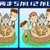 【4か所間違い探し】100秒以内に4つの違いを探す脳トレ
