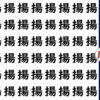 【間違い漢字】1つ紛れた違う漢字を探す脳トレ