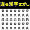 【違う漢字探し】認知症予防に最適な違いを見抜く問題