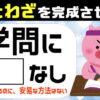 【ことわざクイズ】空欄を埋めて楽しむ脳トレ