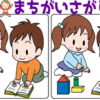 【間違い探し】レベルアップしていく脳トレ！6問