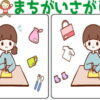 【間違い探し】難易度がレベルアップしていく楽しい脳トレ