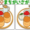 【レベルアップ間違い探し】脳を鍛える楽しい問題