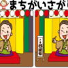 【間違い探し】徐々にレベルアップする脳トレ