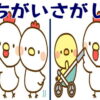 【間違い探し】集中力を養成する認知症予防問題